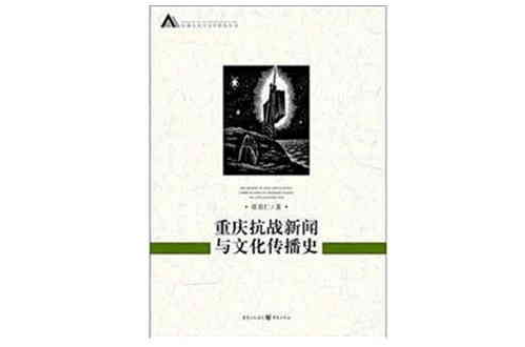 重慶抗戰新聞史與文化傳播史