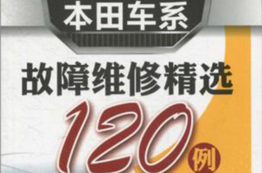 本田車系故障維修精選120例