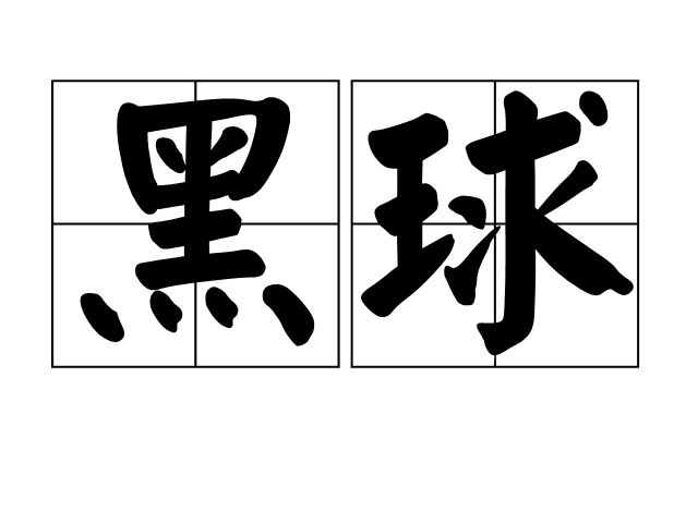 黑球(名詞)