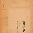 故國人民有所思：1949年後知識分子思想改造側影