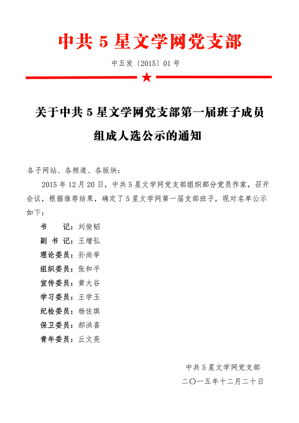 第一屆班子成員組成人選公示的通知