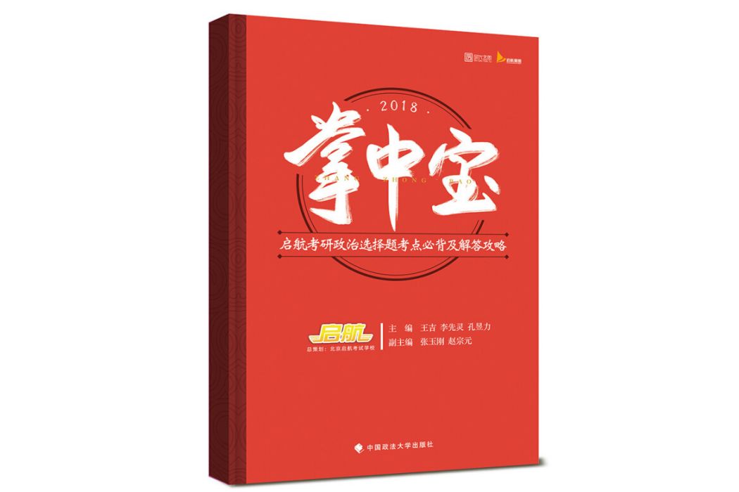 掌中寶（2018啟航考研政治選擇題考點必背及解答攻略）