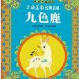 最美中國動畫·上海美影經典故事：九色鹿