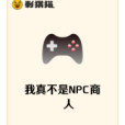 我真不是NPC商人