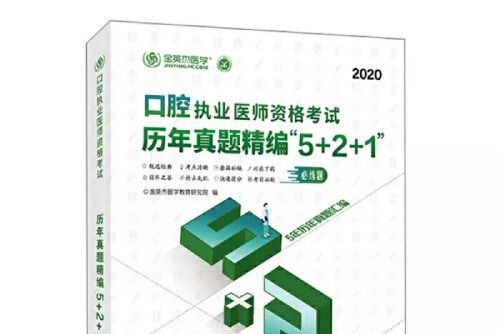 口腔執業醫師資格考試歷年真題精編\x225+2+1\x22