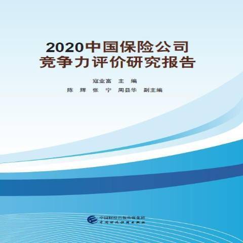 2020中國保險公司競爭力評價研究報告