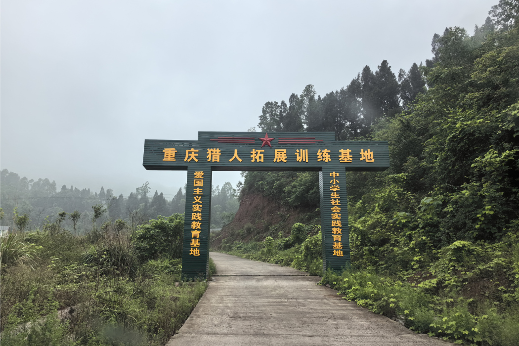 重慶獵人拓展訓練基地