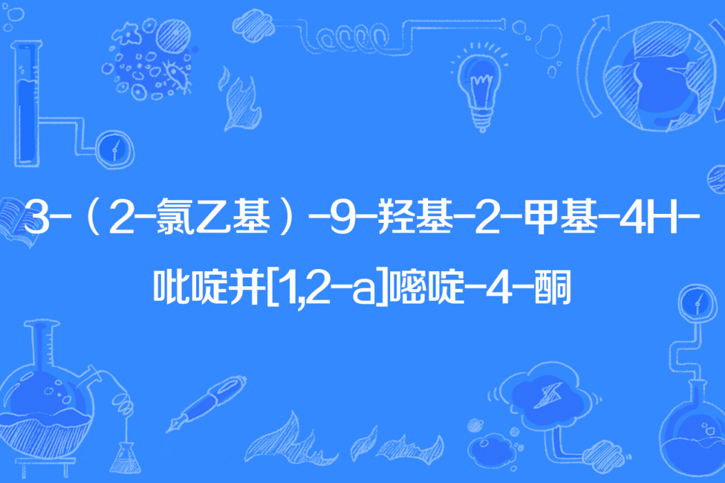 3-（2-氯乙基）-9-羥基-2-甲基-4H-吡啶並[1,2-a]嘧啶-4-酮