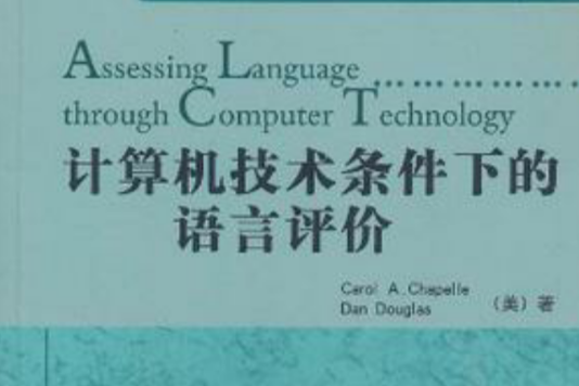 計算機技術條件下的語言評價