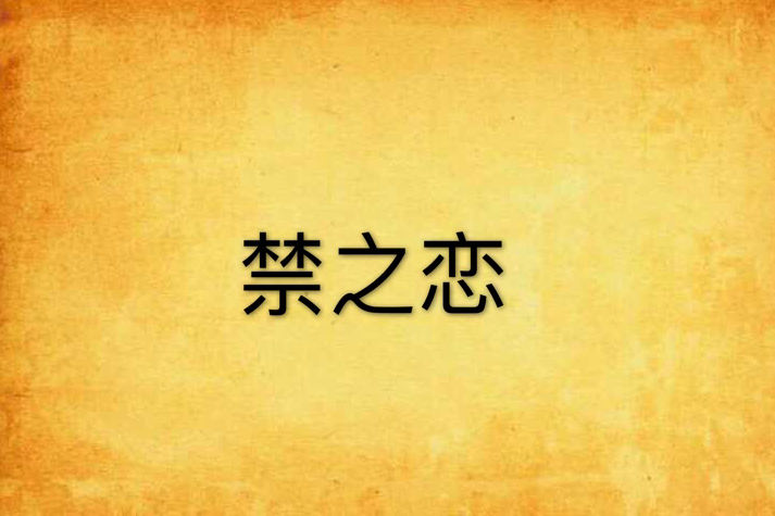 禁之戀(小說名)