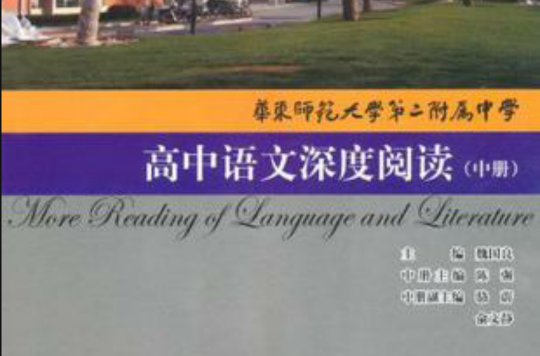 高中語文深度閱讀（中冊）