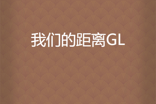 我們的距離GL