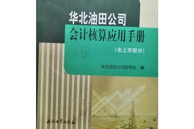 華北油田公司會計核算套用手冊（上市部分）