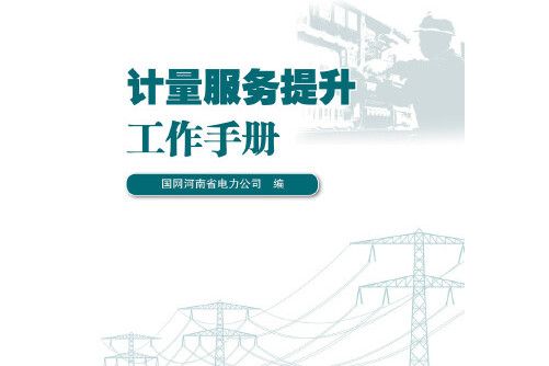 計量服務提升工作手冊計量服務提升工作手冊