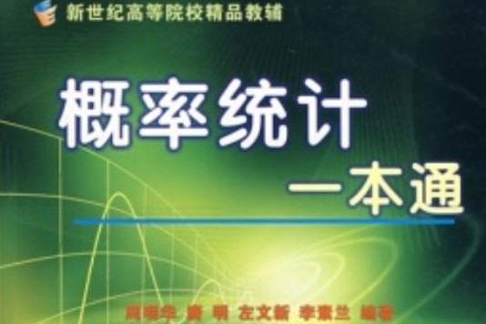 新世紀高等院校精品教輔：機率統計一本通