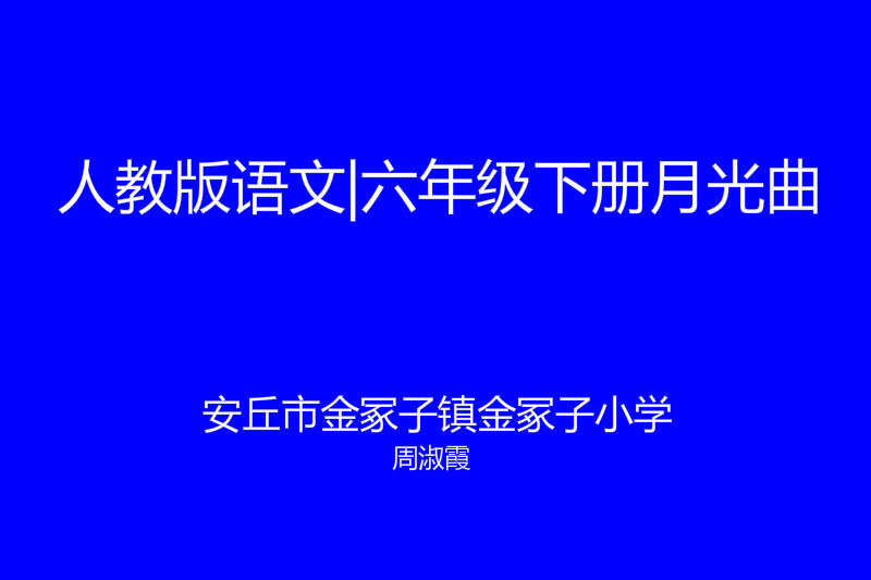 人教版語文|六年級下冊月光曲