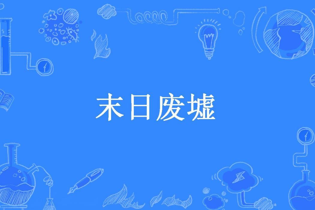 末日廢墟(慕孤煙所著小說)