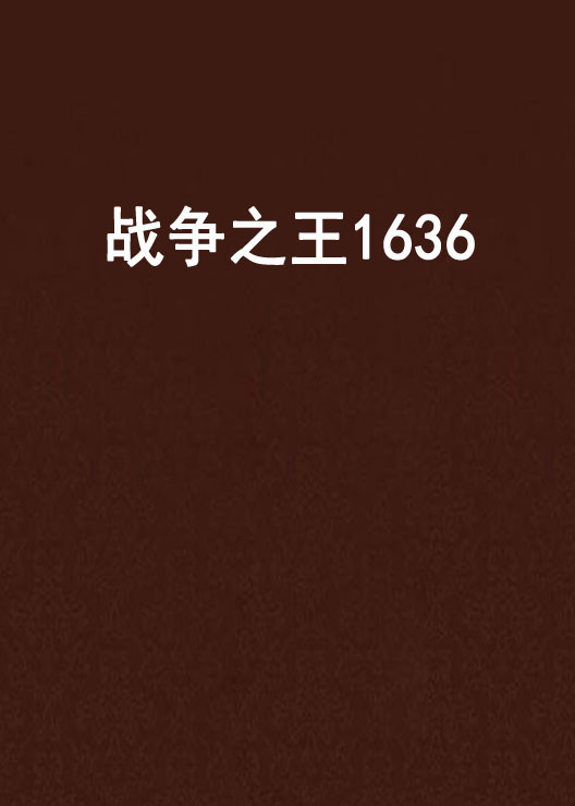 戰爭之王1636