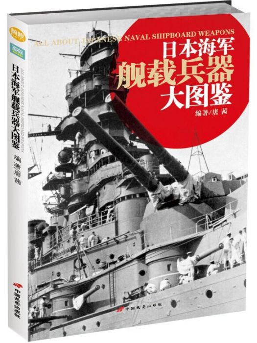 日本海軍艦載兵器大圖鑑