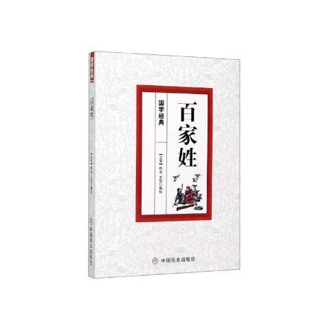 百家姓(2020年中國商業出版社出版的圖書)