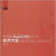 中文版AutoCAD 2014技術大全