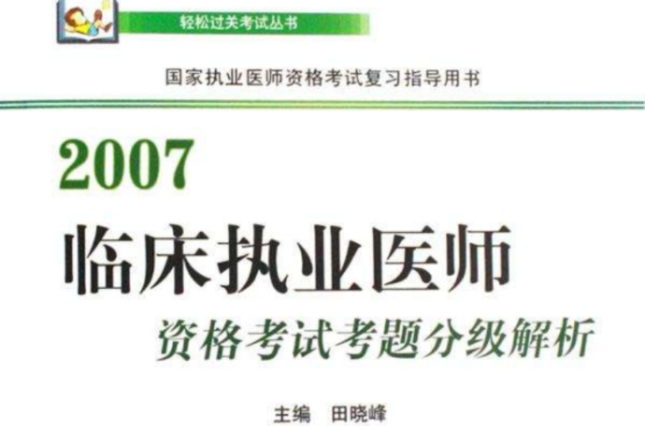 2007臨床執業醫師資格考試考題分級解析