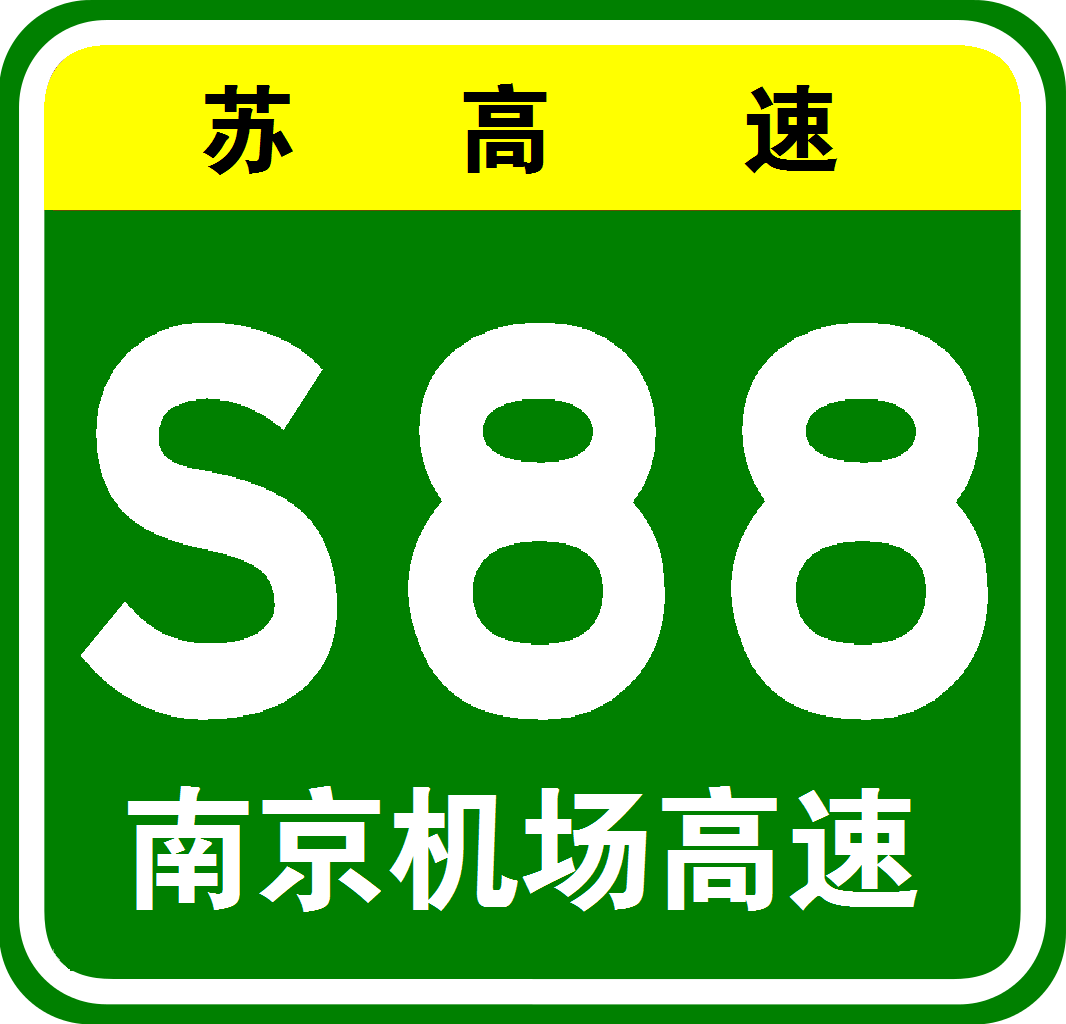 南京機場高速公路