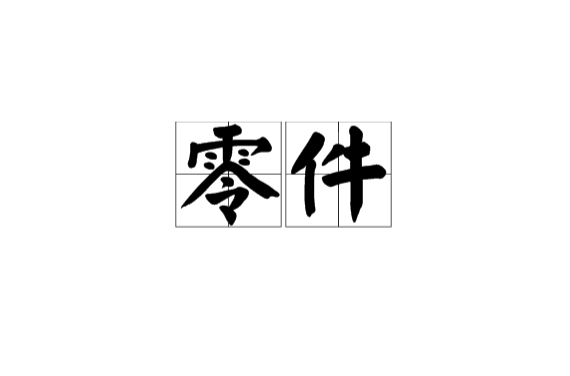 零件(漢語詞語)