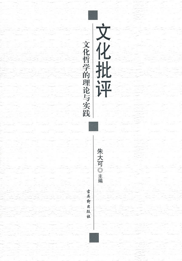 文化批評：文化哲學的理論與實踐