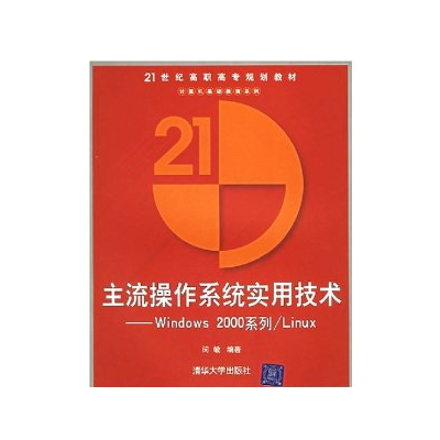 主流作業系統實用技術Windows2000系列/Linux