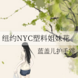 紐約NYC塑膠姐妹花