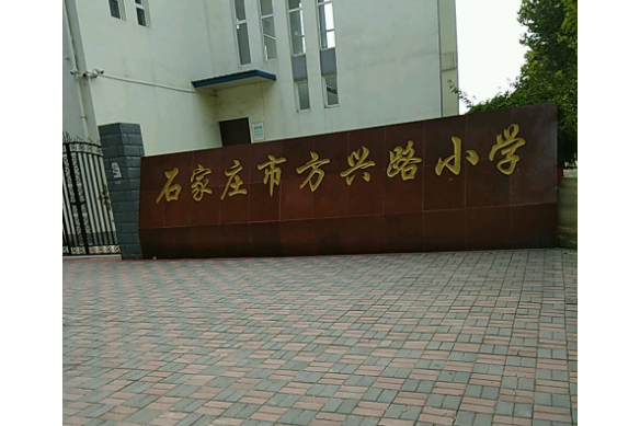 石家莊市裕華區方興路國小