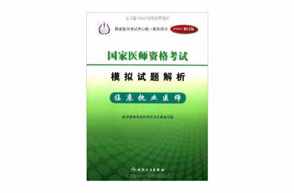 國家醫師資格考試模擬試題解析：臨床執業醫師