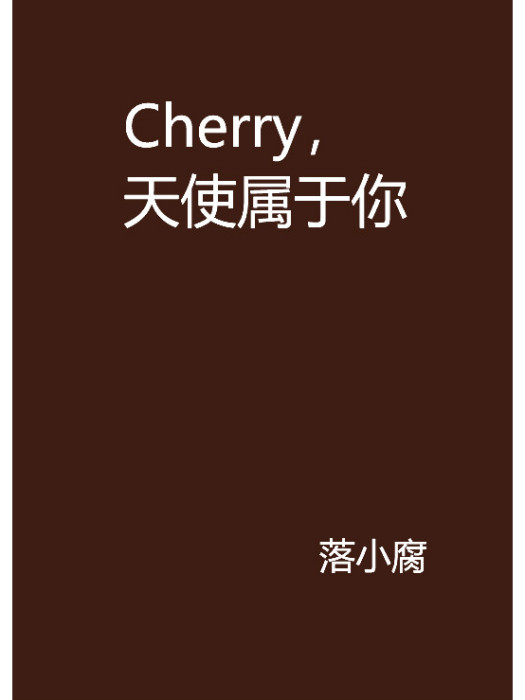 Cherry，天使屬於你