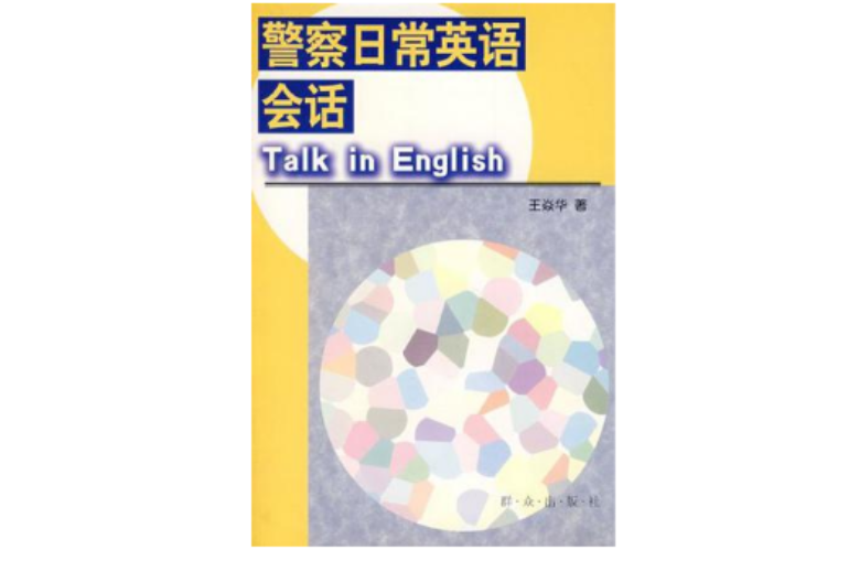 警察日常英語會話Talk in English