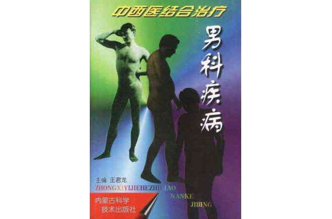 中西醫結合治療男科疾病