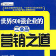 世界500強企業的工業品行銷之道