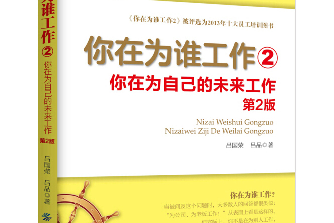 你在為誰工作2：你在為自己的未來工作（第2版）