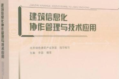 建築信息化協作管理與技術套用