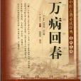 中醫古籍必讀經典系列叢書：萬病回春