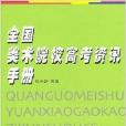 全國美術院校高考資訊手冊