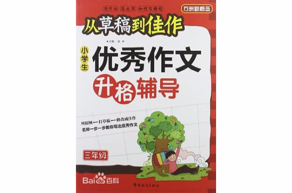 三年級-小學生優秀作文升格輔導