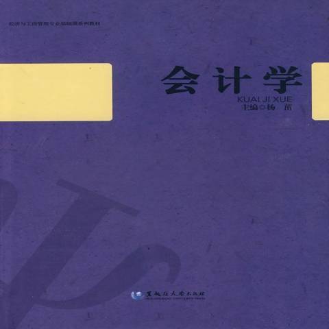 會計學(2009年黑龍江大學出版社出版的圖書)