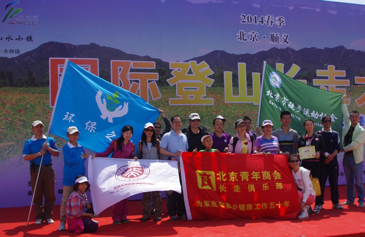 北京市徒步運動協會