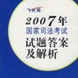 2007年國家司法考試試題答案及解析(書籍)