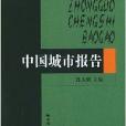 中國城市報告2004