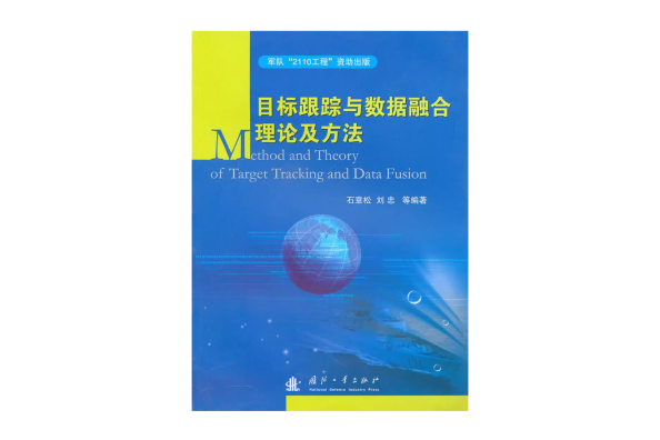 木標跟綜合與數據融合理論及方法