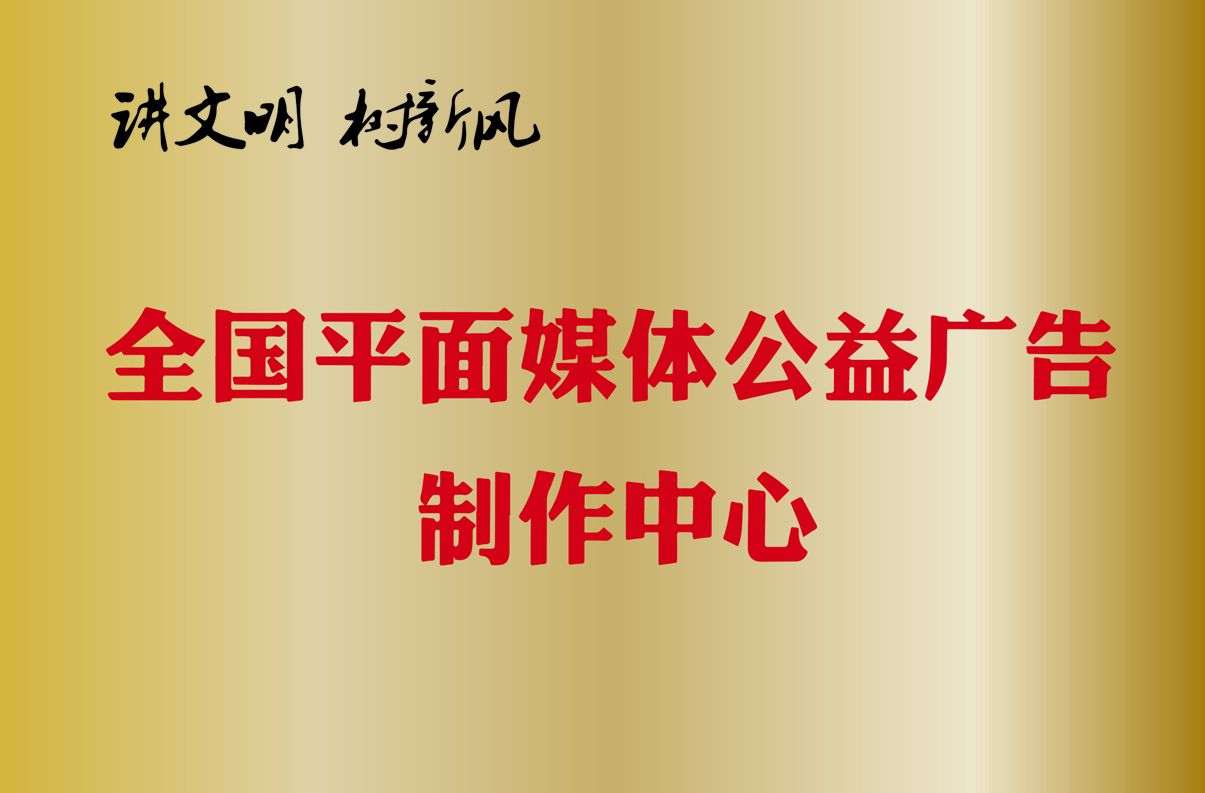 全國平面媒體公益廣告製作中心