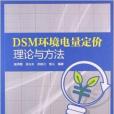 DSM環境電量定價理論與方法