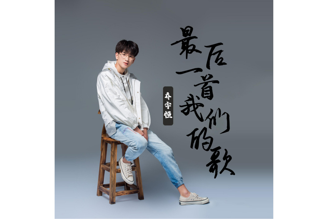 最後一首我們的歌(2019年喬宇恆的音樂專輯)